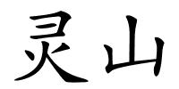 灵山的解释