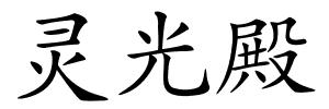 灵光殿的解释