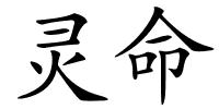 灵命的解释