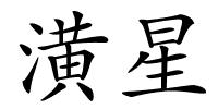 潢星的解释