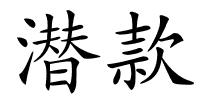 潜款的解释