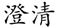澄清的解释
