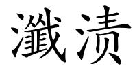 瀸渍的解释