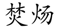 焚炀的解释