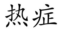 热症的解释