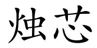烛芯的解释