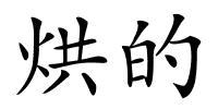 烘的的解释