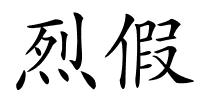 烈假的解释