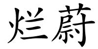 烂蔚的解释
