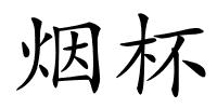 烟杯的解释
