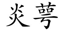 炎萼的解释
