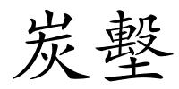 炭墼的解释