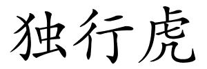 独行虎的解释