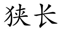 狭长的解释