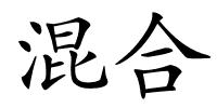 混合的解释