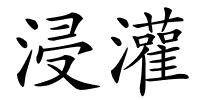 浸灌的解释
