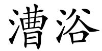 漕浴的解释