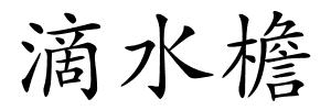 滴水檐的解释