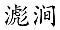 滮涧的解释