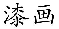 漆画的解释