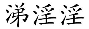 涕淫淫的解释