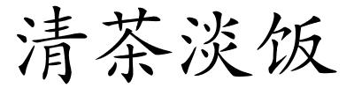 清茶淡饭的解释