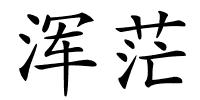 浑茫的解释