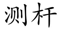 测杆的解释