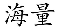 海量的解释