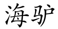 海驴的解释