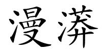 漫漭的解释