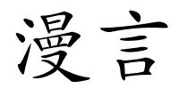 漫言的解释