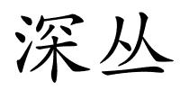 深丛的解释