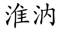 淮汭的解释