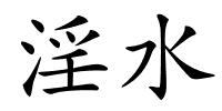 淫水的解释