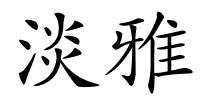 淡雅的解释