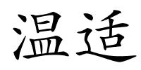 温适的解释