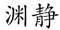 渊静的解释