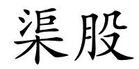 渠股的解释