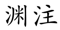 渊注的解释
