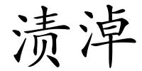 渍淖的解释