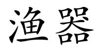 渔器的解释