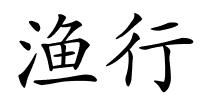 渔行的解释