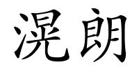 滉朗的解释