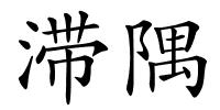 滞隅的解释