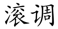 滚调的解释