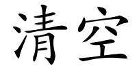 清空的解释