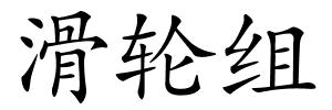 滑轮组的解释