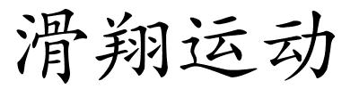 滑翔运动的解释