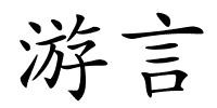 游言的解释